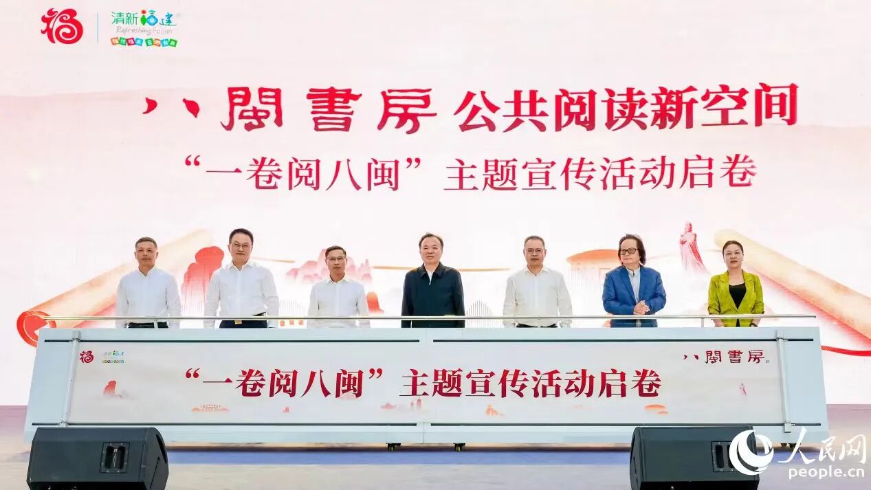 “八閩書房”公共閱讀新空間“一卷閱八閩”主題宣傳活動(dòng)啟幕